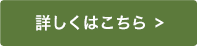 詳しくはコチラ