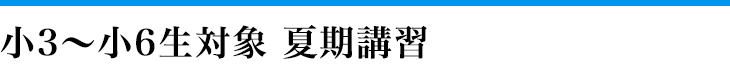 中学生　夏期講習