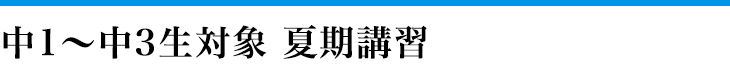 中学生　夏期講習