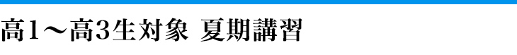 高校生　夏期講習