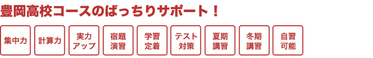 豊岡高校受験準備小学生コース
