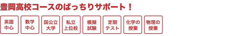 豊岡高校受験準備小学生コース