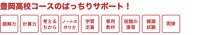 豊岡高校受験準備小学生コース