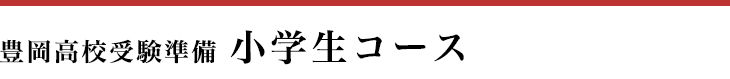 豊岡高校受験準備小学生コース