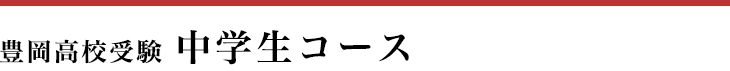 豊岡高校受験中学生コース