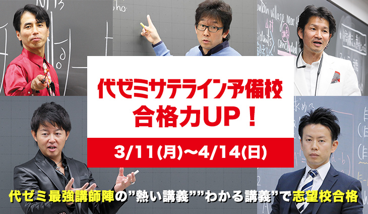 代ゼミサテライン予備校