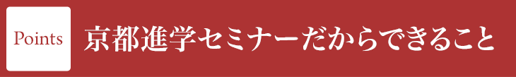 京都進学セミナーだからできること