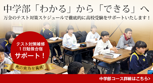 中学部「わかる」から「できる」へ